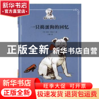 正版 一只捣蛋狗的回忆 (英)西尔·阿尔丁著 人民文学出版社 97870