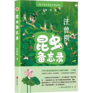 正版新书]给小学生读的大师经典:昆虫备忘录/汪曾祺汪曾祺97875