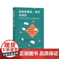 流动的语言 时空与知识 来华留学生跨文化体验研究 宋旸 上海留学生存指南 华东师范大学出版社