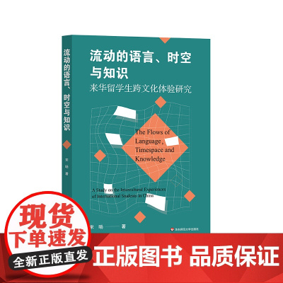 流动的语言 时空与知识 来华留学生跨文化体验研究 宋旸 上海留学生存指南 华东师范大学出版社
