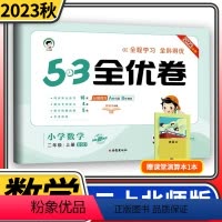 [正版]2023秋53全优卷二年级上册数学试卷 BS北师大版 小儿郎5.3五三天天练同步训练测试卷 小学教辅资料单元期
