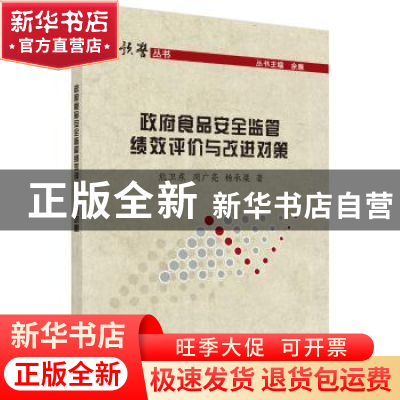 正版 政府食品安全监管绩效评价与改进对策 熊卫东,周广亮,杨承