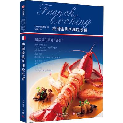 醉染图书法国经典料理轻松做 厨房里的美味