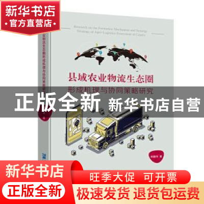 正版 县域农业物流生态圈形成机理与协同策略研究 林晓伟 企业管