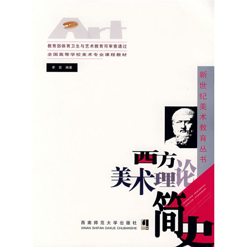 音像西方美术理论简史李宏 主编