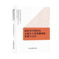 正版新书]新时代中国特色未成年人检察制度的发展与完善编者:未