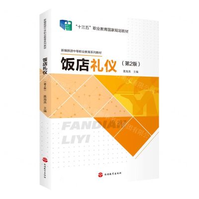 [N]饭店礼仪(第2版新编旅游中等职业教育系列教材十三五职业教育国家规划教材)-9787563743087