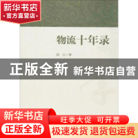 正版 物流十年录 陆江著 中国财富出版社 9787504764416 书籍