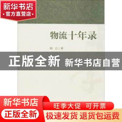 正版 物流十年录 陆江著 中国财富出版社 9787504764416 书籍