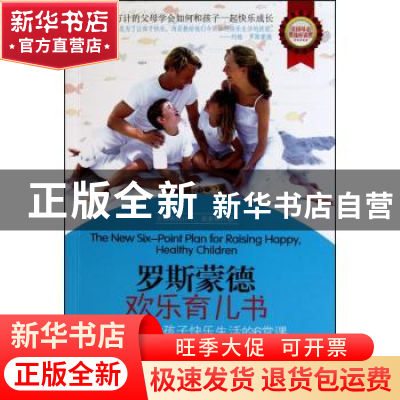 正版 罗斯蒙德欢乐育儿书:父母教会孩子快乐生活的6堂课 (美)