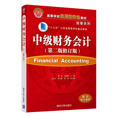 醉染图书中级财务会计(第二版修订版)9787302590835