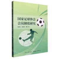 [N]国家足球协会会员制度研究-9787310063369