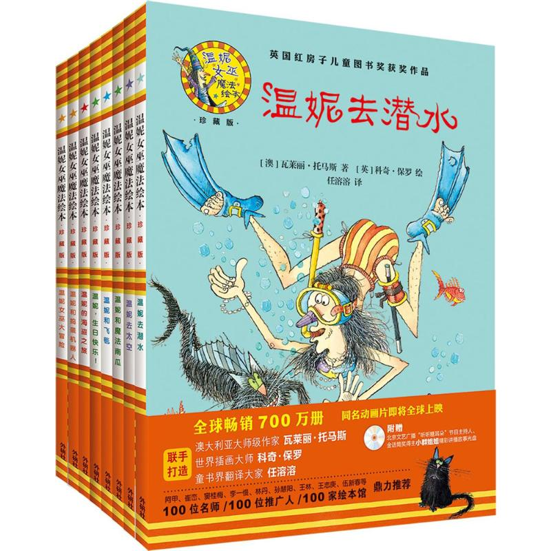 [M]温妮女巫魔法绘本:精装珍藏版(第2辑)(套装共8册)-9789900330738