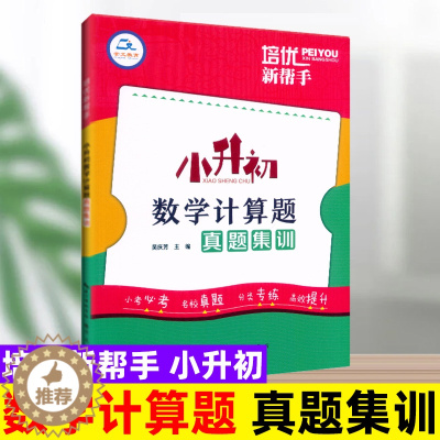 [醉染正版]2023新版培优新帮手小升初数学计算题真题集训6六年级小学数学毕业总复习计算题专项训练小考名校数学真题分类专