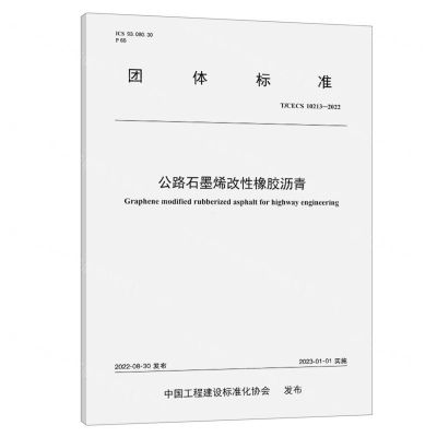 [N]公路石墨烯改性橡胶沥青(TCECS10213-2022)/团体标准-151144368
