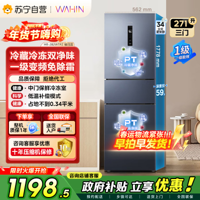 [自营]美的冰箱出品华凌271L三门冰箱一级能效超薄双净化风冷无霜HR-282WTPZ