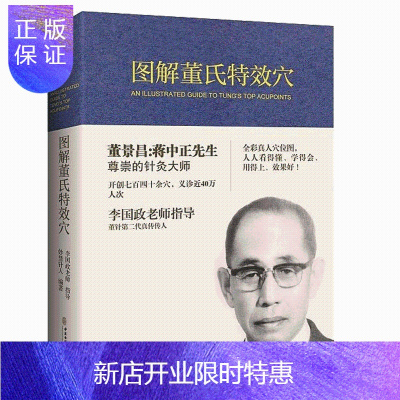 惠典正版官方正版-图解董氏特效穴全彩本董景昌李国政王秀琴董氏奇穴针灸集治疗析要整理学书籍穴位诠解