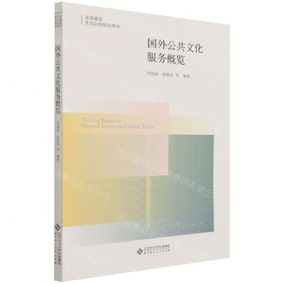 [N]国外公共文化服务概览(全国基层文化队伍培训用书)-9787303271627