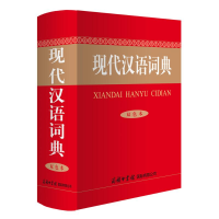 醉染图书现代汉语词典(双色本)9787517606192