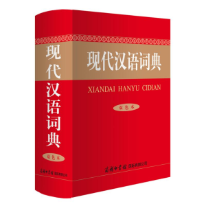 醉染图书现代汉语词典(双色本)9787517606192
