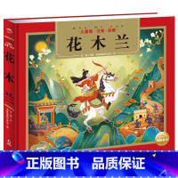 花木兰 [正版]附广播剧花木兰故事书儿童版彩图注音版5-6-7岁小学生一二年级课外书国学经典名著启蒙读物亲子共读英雄人物