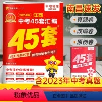 物理 45套汇编卷 江西省 [正版]南昌2024新版江西中考45套汇编物理金考卷 九年级历年真题试卷必刷题压轴题中考