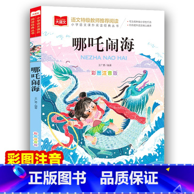 哪咤闹海 [正版]哪吒闹海 彩图注音版 小学语文课外阅读经典丛书大语文系列一年级二年级阅读课外书书籍带拼音儿童读物绘本北