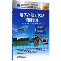 电子产品工艺及项目训练
