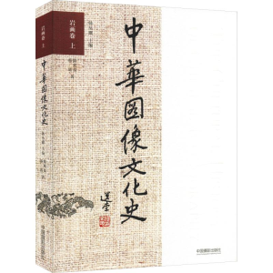 [M]中华图像文化史 岩画卷 上-9787517907176