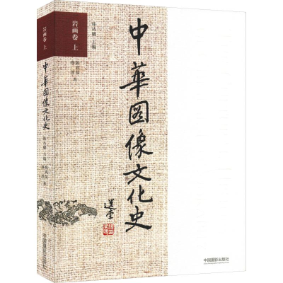 [M]中华图像文化史 岩画卷 上-9787517907176