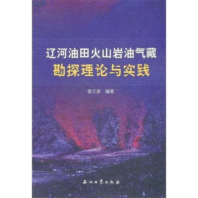 正版新书]辽河油田火山岩油气藏勘探理论与实践谢文彦9787502183