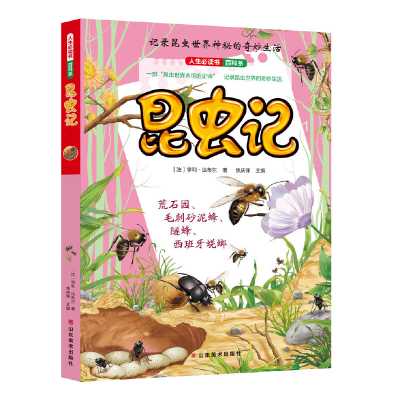 正版新书]昆虫记(1)/人生必读书百科系亨利·法布尔97875330634