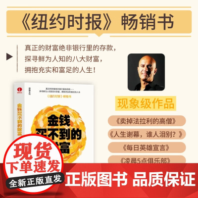 金钱买不到的财富 罗宾·夏玛 财富观、个人成长、健康、家庭、技能、金钱、社交、冒险、奉献 颉腾