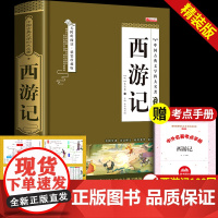 [完整无删减]西游记原著正版七年级必读的课外书老师吴承恩 初中名著文言文注释词初一语文课外阅读书籍青少年儿童读物7年级