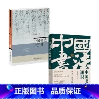 [正版]中国书法通识课+中国书法十五讲 方建勋 著 书法技法