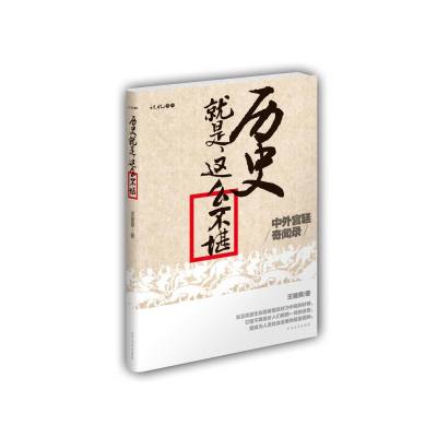 正版新书]历史就是这么不堪:中外宫廷奇闻录王建男978753173141