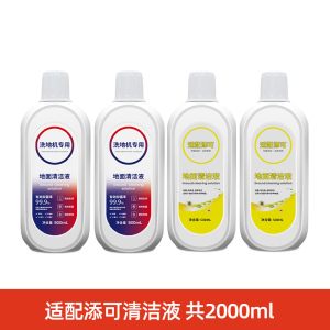 适配TINECO添可地面清洁液洗地机专用清洁剂配件地板柠檬味蓝风铃风味各2瓶共四瓶