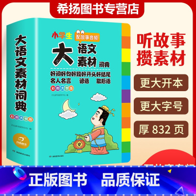 [正版]小学生大语文素材词典好词好句好段好开头好结尾名言谚语歇后语大全初中作文素材词汇大全写作阅读素材教育多功能成语素