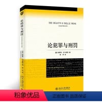 [正版]论犯罪与刑罚 意 切萨雷贝卡里亚 北京大学出版社 刑罪原则 刑罚起源 犯罪标尺 死刑 债务人 预防犯罪 刑法