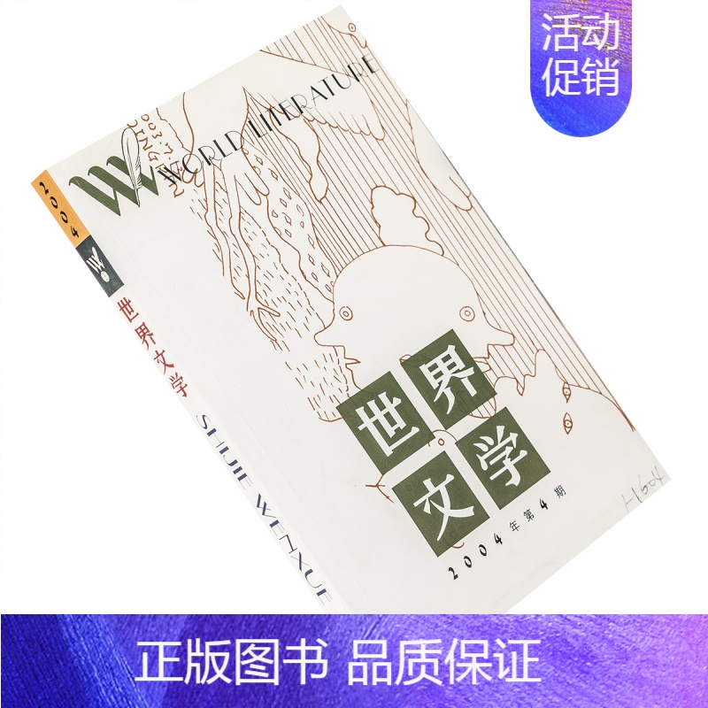 [正版]世界文学2004年第4期总295期收集略萨天堂在另外那个角落 大江健三郎 桑塔格在土星的星座下 特拉克尔诗歌集