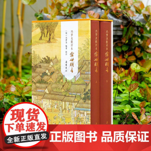 正版 冯梦龙批评本喻世明言 三言二拍原著无删彩图批评本中国古典白话明末通俗白话文小说 采用明代天许斋刊本为底本