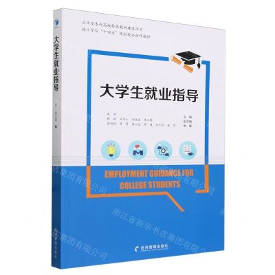 [N]大学生就业指导(德州学院十四五规划校企合作教材)-9787509694237