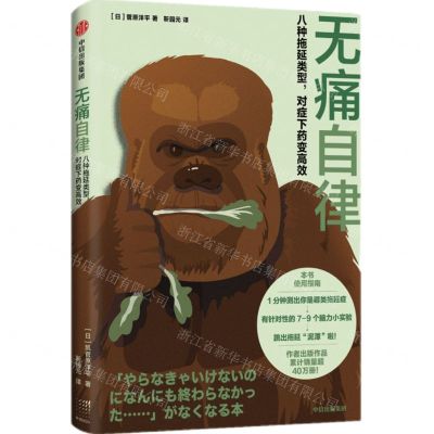 [N]无痛自律(八种拖延类型对症下药变高效)-9787521745764