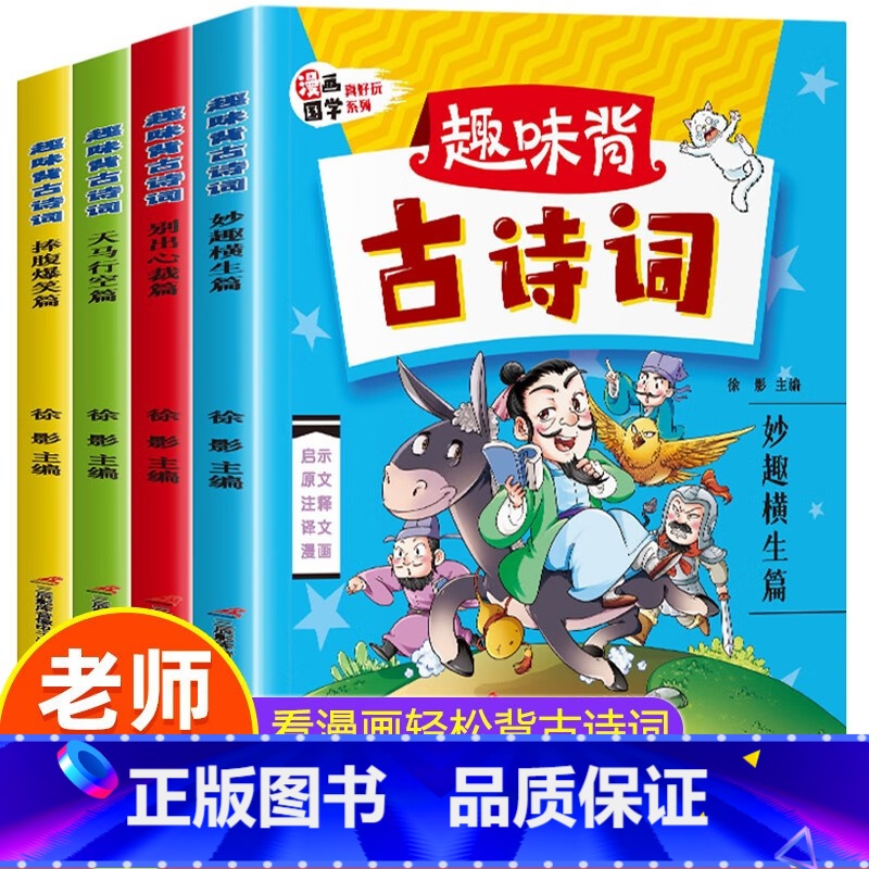 趣味背古诗词全4册 [正版]趣味背古诗词全套4册 儿童漫画书小学生必背古诗词 一年级二三年级课外阅读书籍小学版注释译文注