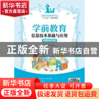 正版 学前教育信息技术基础与应用:视频指导版 梁国浚 人民邮电出