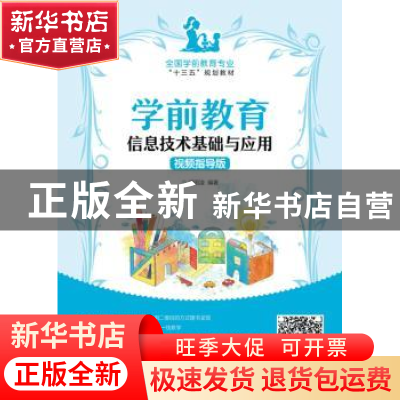 正版 学前教育信息技术基础与应用:视频指导版 梁国浚 人民邮电出