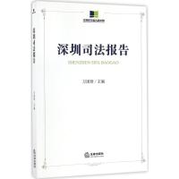 正版新书]深圳司法报告万国营 主编 著9787519700706