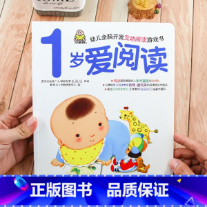 [正版]小婴孩1岁爱阅读 幼儿全脑开发互动阅读游戏书 儿童书籍0-3 宝宝启蒙认知早教书绘本1-2岁 亲子看图认字书 一