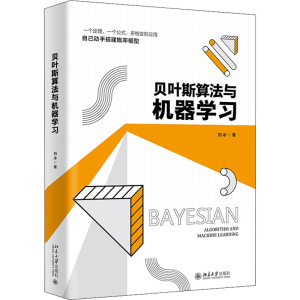 [M]贝叶斯算法与机器学习-9787301334577