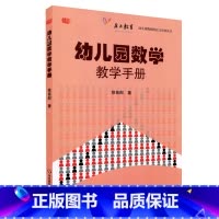 [正版]幼儿园数学教学手册 幼儿园教师胜任力培训丛书 徐苗郎 幼师图书读物 幼教理论 华东师范大学出版社